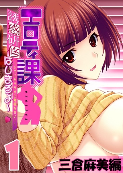 【フルカラー】【フルカラー】エロティ課誘惑研修はじまるよ〜 〜シゴいちゃうから覚悟なさい！〜 三倉麻美編 （1）❤アトリエかぐや Honky-Tonk Pumpkin