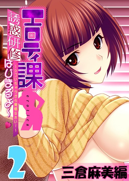 【フルカラー】【フルカラー】エロティ課誘惑研修はじまるよ〜 〜シゴいちゃうから覚悟なさい！〜 三倉麻美編 （2）❤アトリエかぐや Honky-Tonk Pumpkin