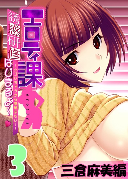 【フルカラー】【フルカラー】エロティ課誘惑研修はじまるよ〜 〜シゴいちゃうから覚悟なさい！〜 三倉麻美編 （3）❤アトリエかぐや Honky-Tonk Pumpkin