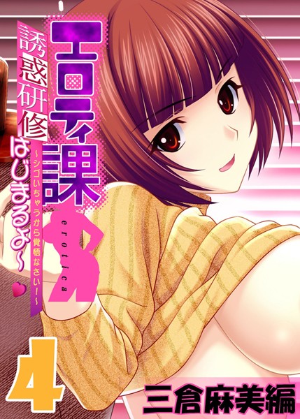 【フルカラー】【フルカラー】エロティ課誘惑研修はじまるよ〜 〜シゴいちゃうから覚悟なさい！〜 三倉麻美編 （4）❤アトリエかぐや Honky-Tonk Pumpkin