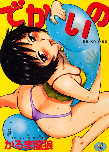 【人妻・主婦】でかいの❤かるま龍狼