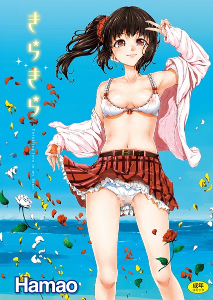 【単行本】きらきら❤Hamao