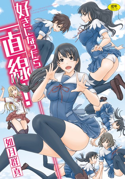 【単行本】好きになったら一直線！❤如月群真