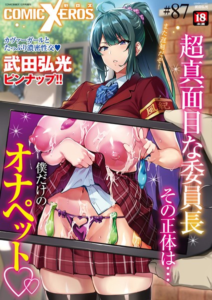 【マンガ誌】COMIC X-EROS ＃87❤nohito