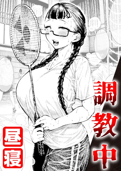 【単話】調教中❤昼寝