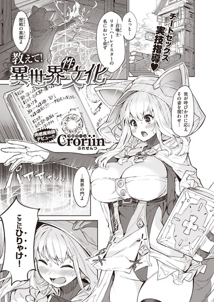 【ファンタジー】教えて！ 異世界性文化❤Croriin