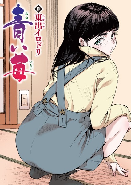 【フルカラー】青い苺【フルカラー版】❤東出イロドリ