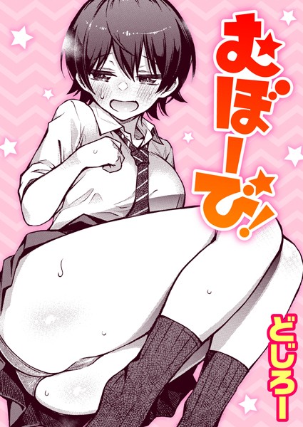 【単話】むぼーび！❤どじろー