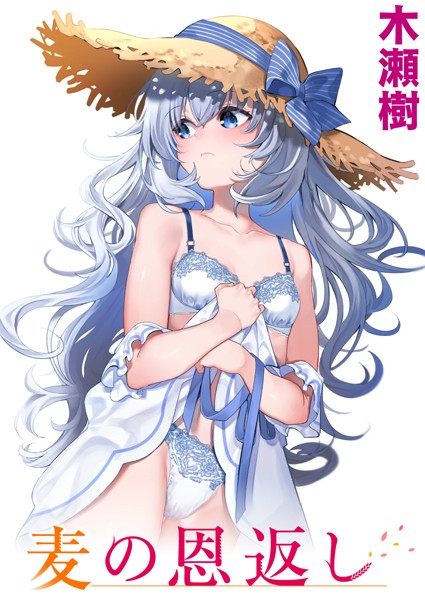 【単話】麦の恩返し❤木瀬樹