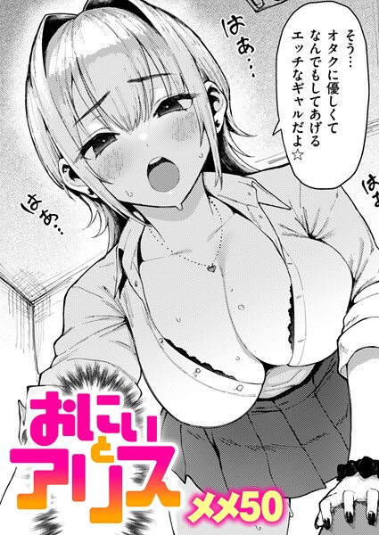 【単話】おにぃとアリス❤メメ50