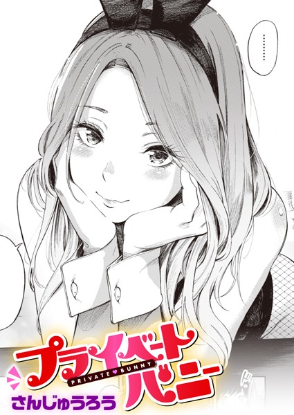 【単話】プライベートバニー❤さんじゅうろう