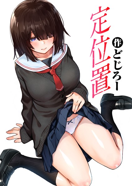 【単話】定位置❤どじろー