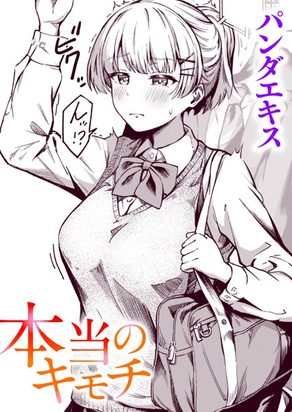 【単話】本当のキモチ❤パンダエキス