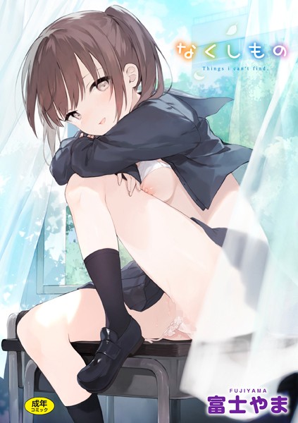 【ファンタジー】なくしもの❤富士やま