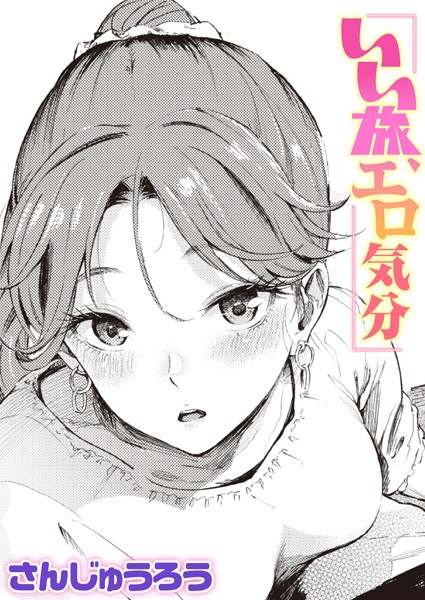 【単話】いい旅、エロ気分❤さんじゅうろう