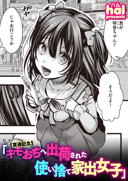 【単話】【貫通記念】キモおぢへ出荷された使い捨て家出女子❤hal