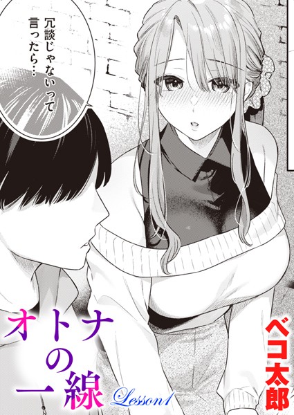 【単話】オトナの一線 Lesson1❤ベコ太郎