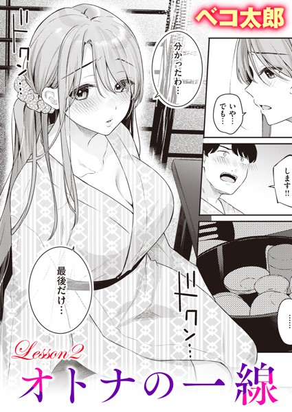 【単話】オトナの一線 Lesson2❤ベコ太郎