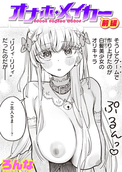 【単話】オナホ・メイカー 前編❤ろんな