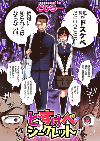 【単話】どすけべシークレット❤どじろー