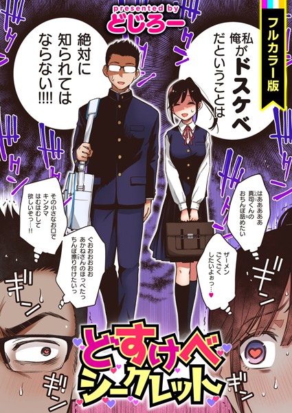【フルカラー】どすけべシークレット【フルカラー版】❤どじろー