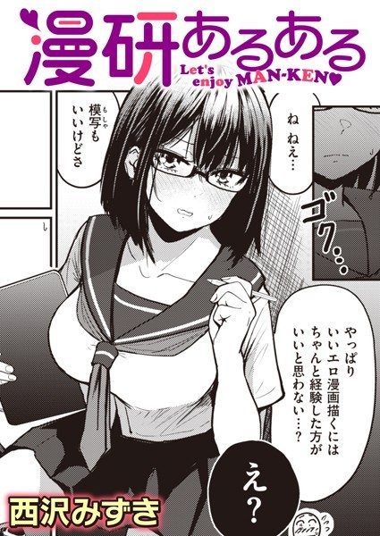 【単話】漫研あるある❤西沢みずき