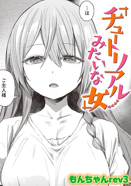 【単話】チュートリアルみたいな女❤もんちゃんrev3