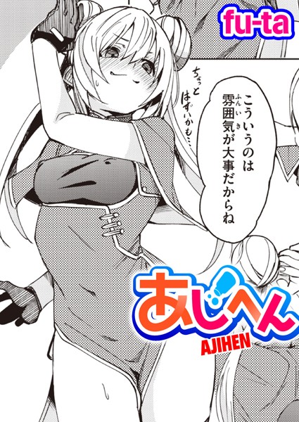 【単話】あじへん❤fu-ta