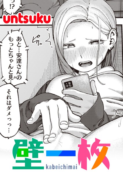 【単話】壁一枚❤untsuku