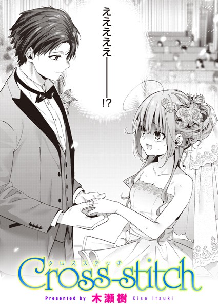 【単話】Cross-stitch❤木瀬樹