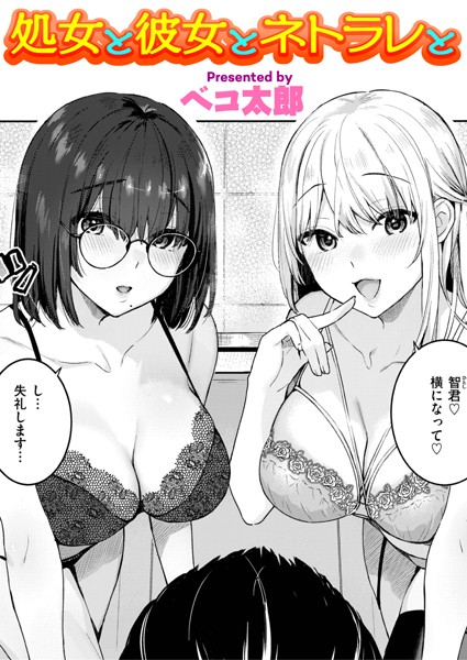 【単話】処女と彼女とネトラレと❤ベコ太郎