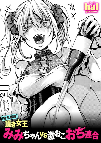 【単話】【完全超悪】頂き女王みみちゃんvs激おこおぢ連合❤hal