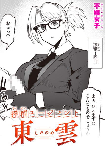 【単話】搾精エージェント 東雲❤不嬢女子