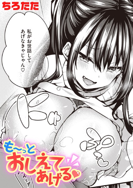 【単話】も〜っとおしえてあげる❤ちろたた