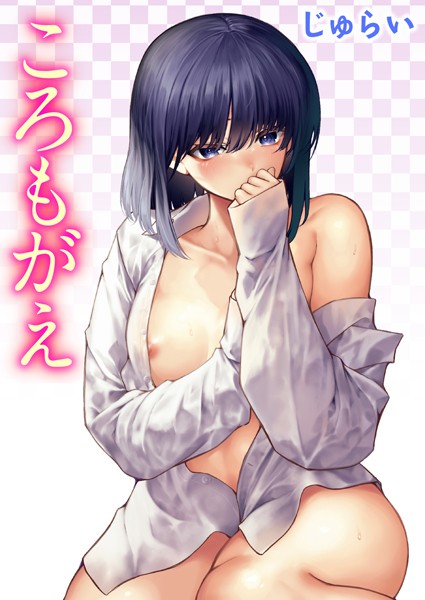 【単話】ころもがえ❤じゅらい