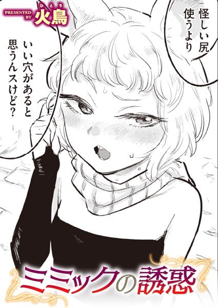 【ギャグ・コメディ】ミミックの誘惑❤火鳥