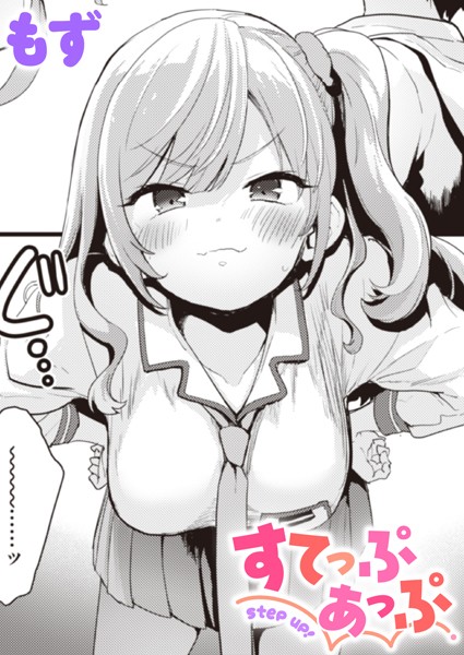 【単話】すてっぷあっぷ❤もず