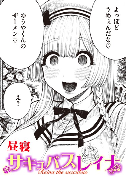 【単話】サキュバスレイナ❤昼寝