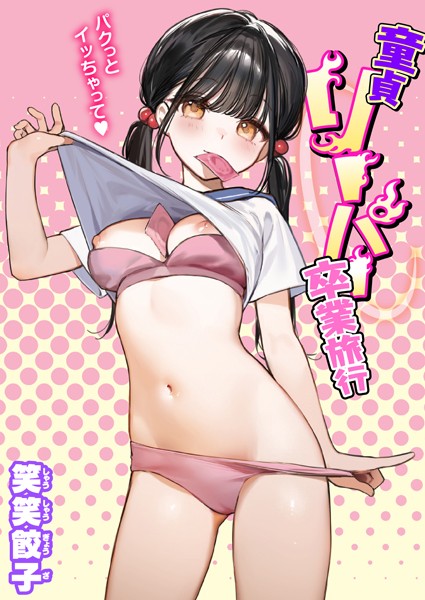 【制服】童貞リーパー卒業旅行❤笑笑餃子