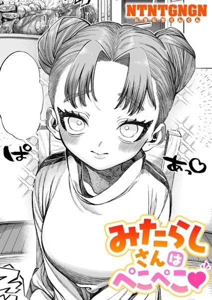 【単話】みたらしさんはぺこぺこ❤NTNTGNGN