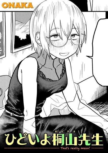 【単話】ひどいよ桐山先生❤ONAKA