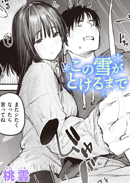 【単話】この雪がとけるまで❤桃雲