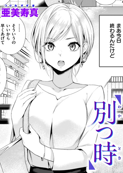 【単話】別つ時❤亜美寿真