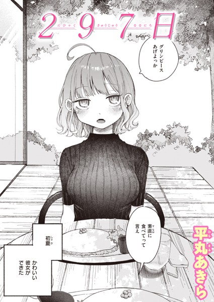 【単話】297日❤平丸あきら