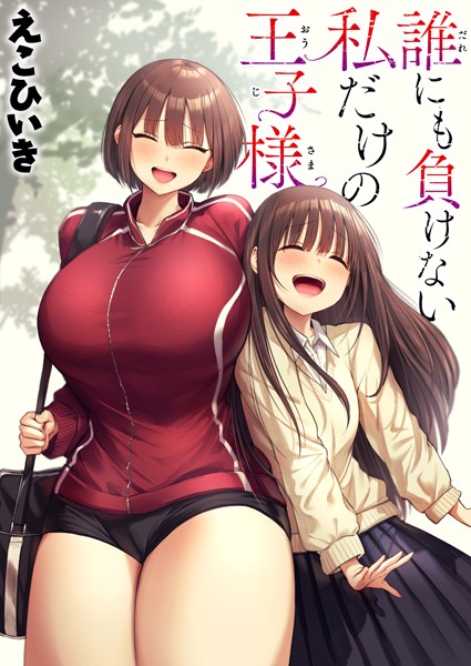 【制服】誰にも負けない私だけの王子様❤えこひいき