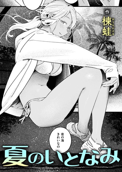 【単話】夏のいとなみ❤楝蛙