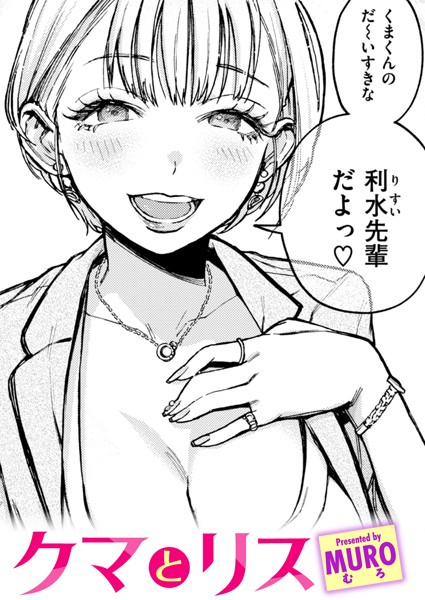 【単話】クマとリス❤MURO