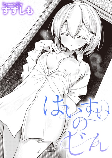 【単話】はいすいのじん❤すずしも