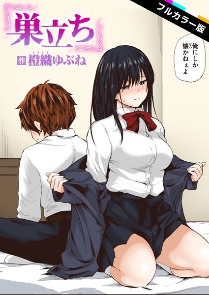 【フルカラー】巣立ち【フルカラー版】❤橙織ゆぶね