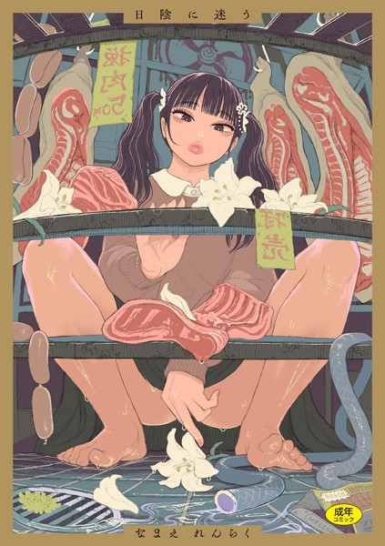 【拘束】日陰に迷う❤なまえれんらく